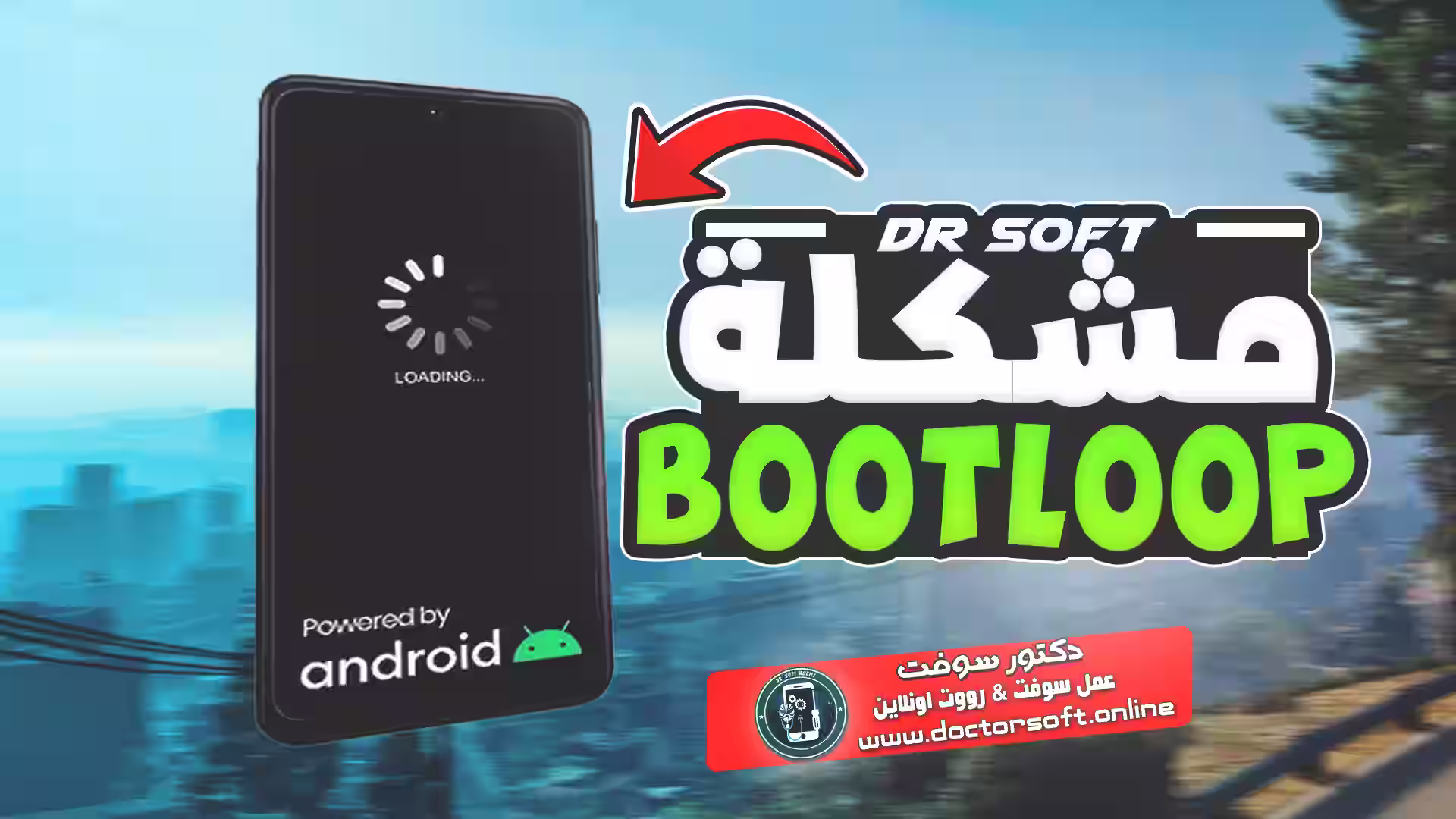 دليل لحل مشكلة الهاتف العالق على شعار الشركة عند التشغيل دون الحاجة لعمل فورمات