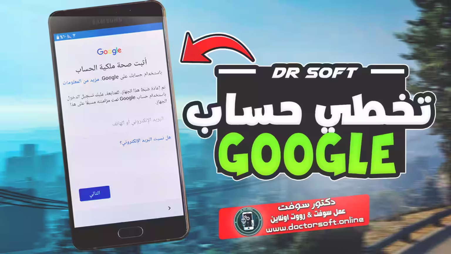 شرح مبسط لكيفية تخطي حساب Google بعد الفورمات في هواتف أندرويد