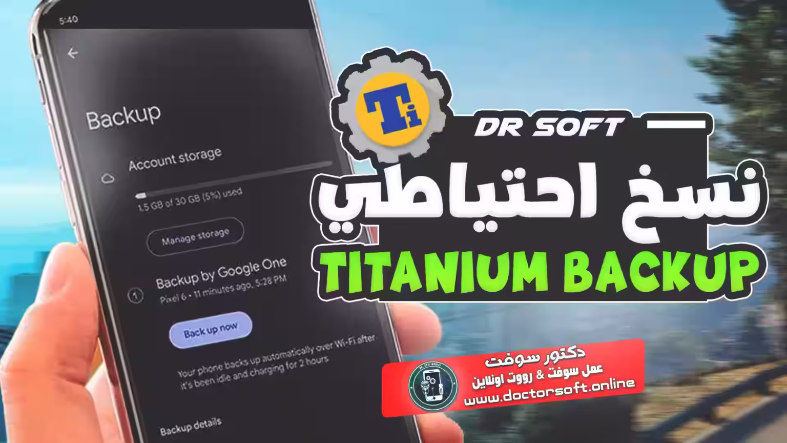 طريقة استخدام Titanium Backup لحفظ بيانات التطبيقات والإعدادات على هاتفك