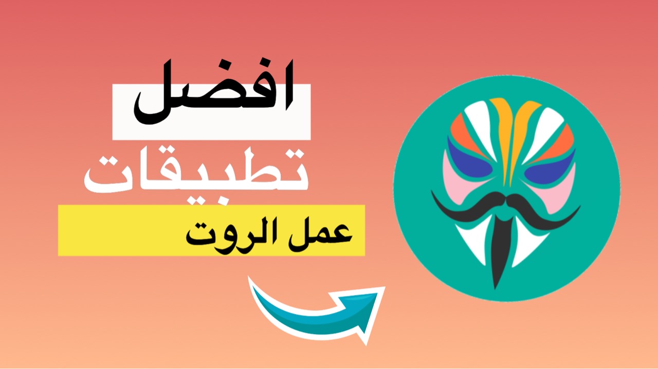 افضل تطبيقات عمل روت | عمل روت للهاتف
