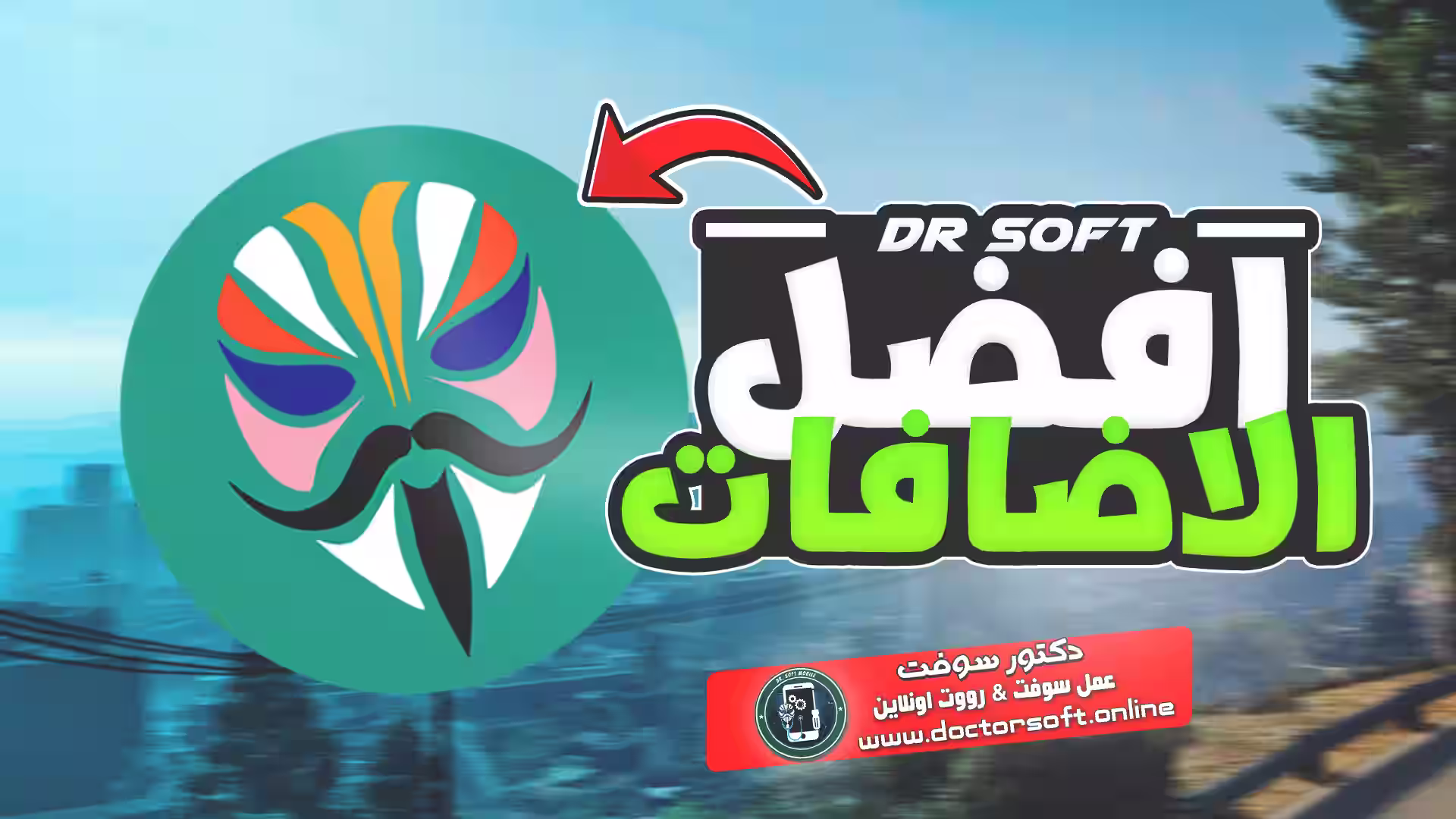 ائمة بأفضل إضافات الروت لتعزيز تجربة الاستخدام لهاتفك الأندرويد