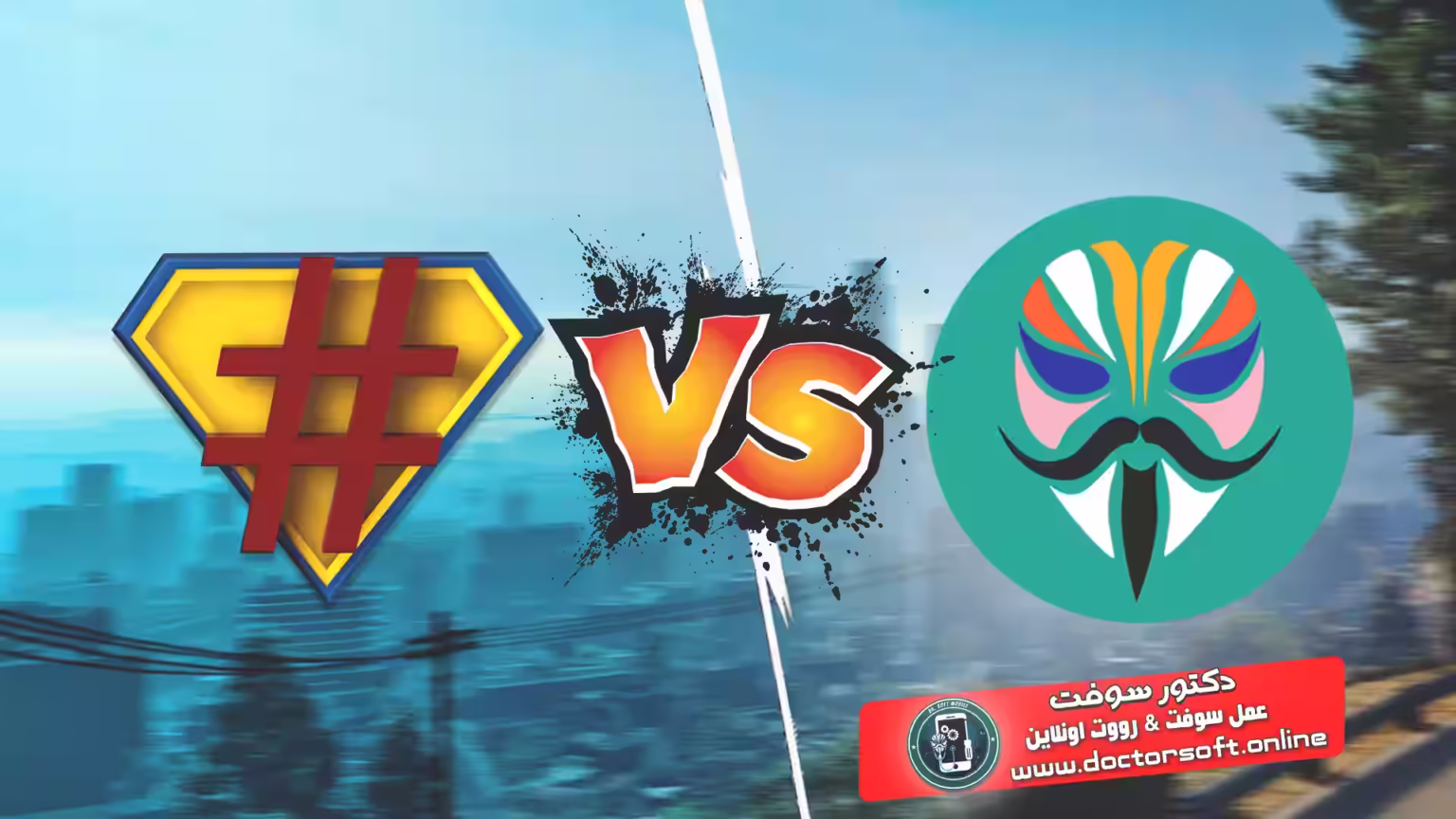 مقارنة شاملة بين Magisk وSuperSU: ميزات كلٍ منهما، قابلية التخصيص، تأثيرهما على SafetyNet والتوافق مع التطبيقات — اختَر الحل الأنسب لجهازك