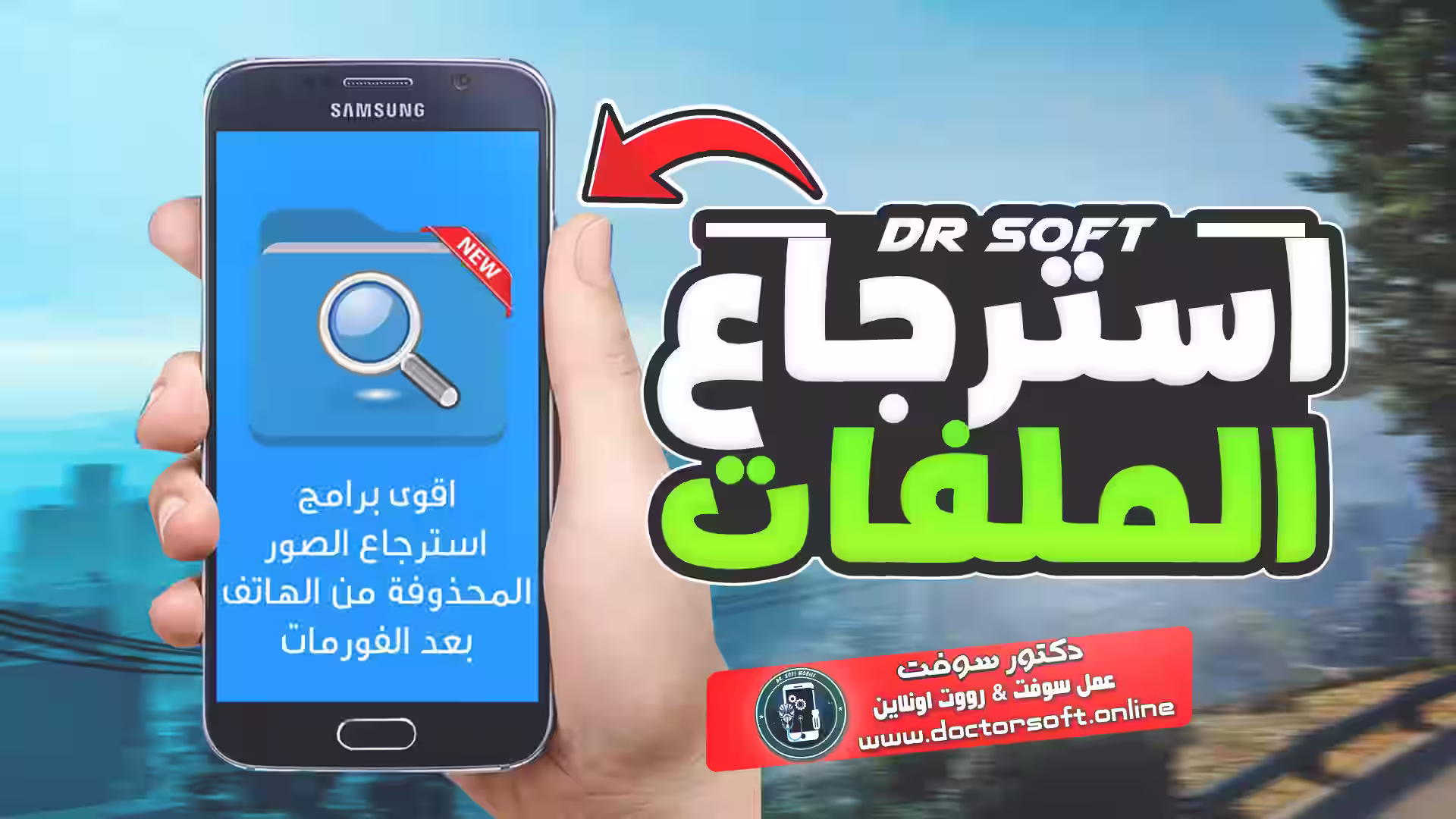 استرجاع ملفات بعد الفورمات على الهاتف