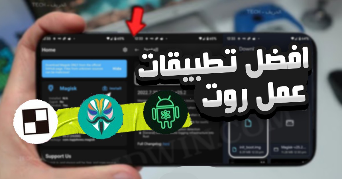 أفضل 3 تطبيقات عمل روت بدون كمبيوتر 2025 4 طريقة عمل روت,روت ماجسك,magisk Root