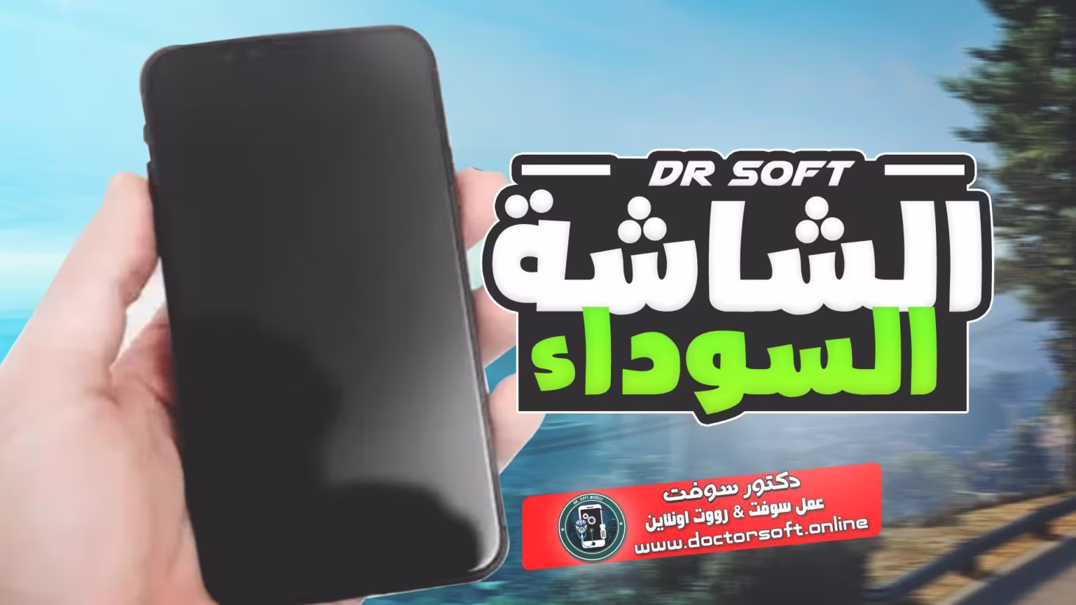 الشاشة السوداء , حل مشكلة الشاشة السوداء