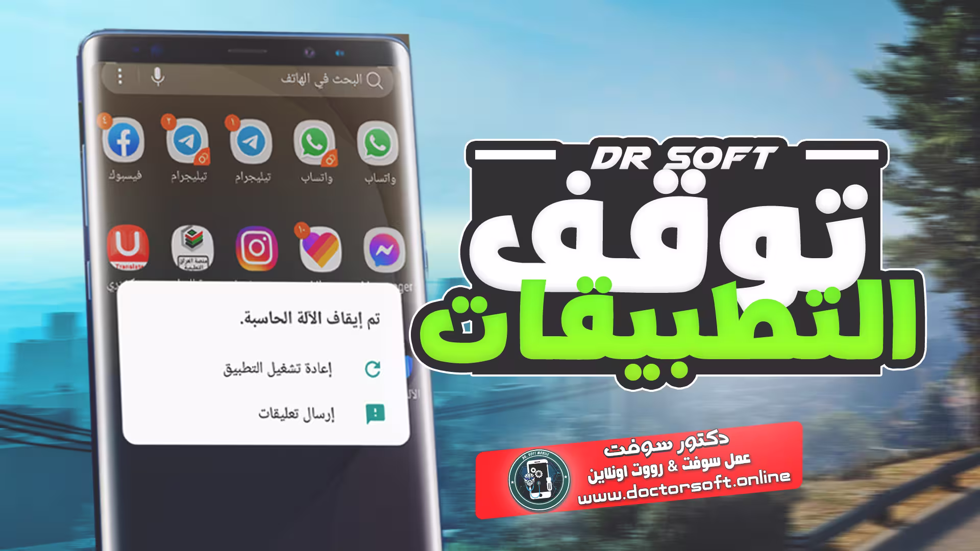 هاتف ذكي يظهر عليه تطبيق متوقف عن العمل مع رسالة خطأ على الشاشة