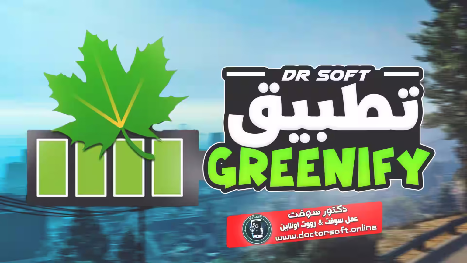شعار تطبيق Greenify لتوفير البطارية على أجهزة أندرويد