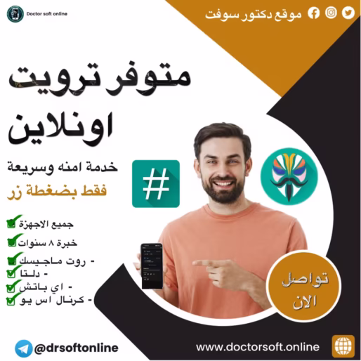 خدمة ترويت الهاتف بأمان وسرعة | عمل روت احترافي لهواتف أندرويد مع دكتور سوفت صورة خدمة ترويت الهاتف باستخدام كينج روت و ماجسك من دكتور سوفت