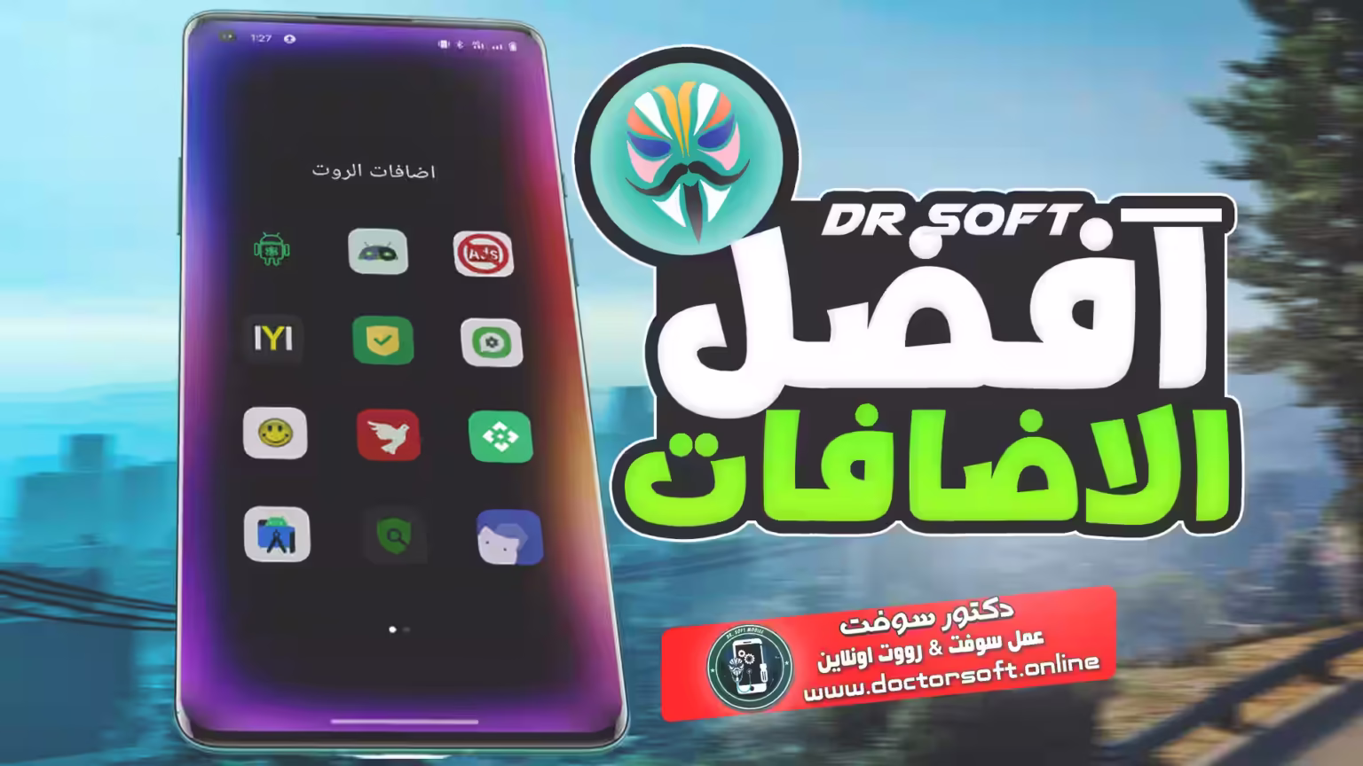 أفضل إضافات Magisk لهواتف أندرويد بصلاحيات الروت