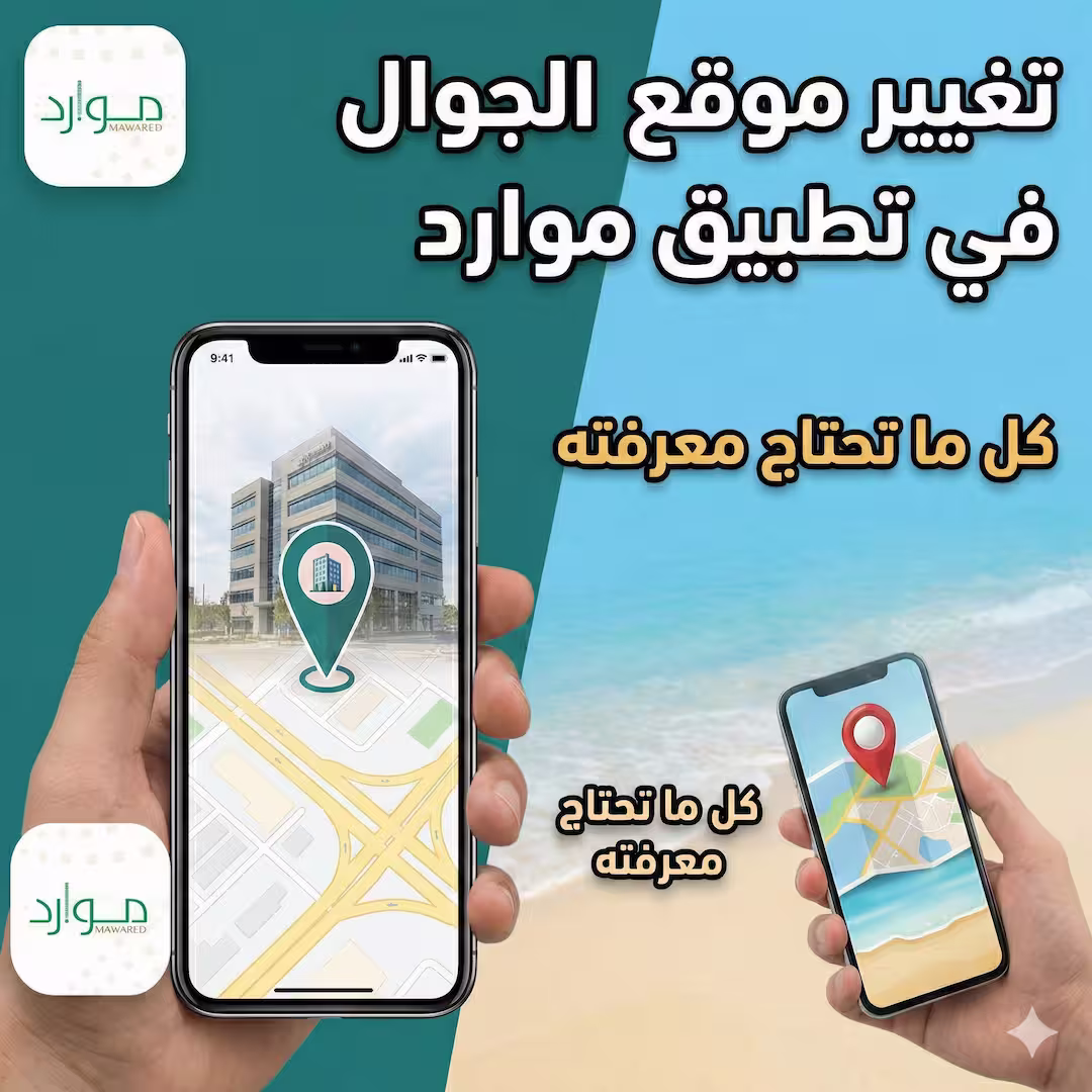 واجهة تطبيق موارد لتحديث الموقع الجغرافي للجوال" "شرح خطوات تعديل موقع الهاتف في تطبيق موارد"