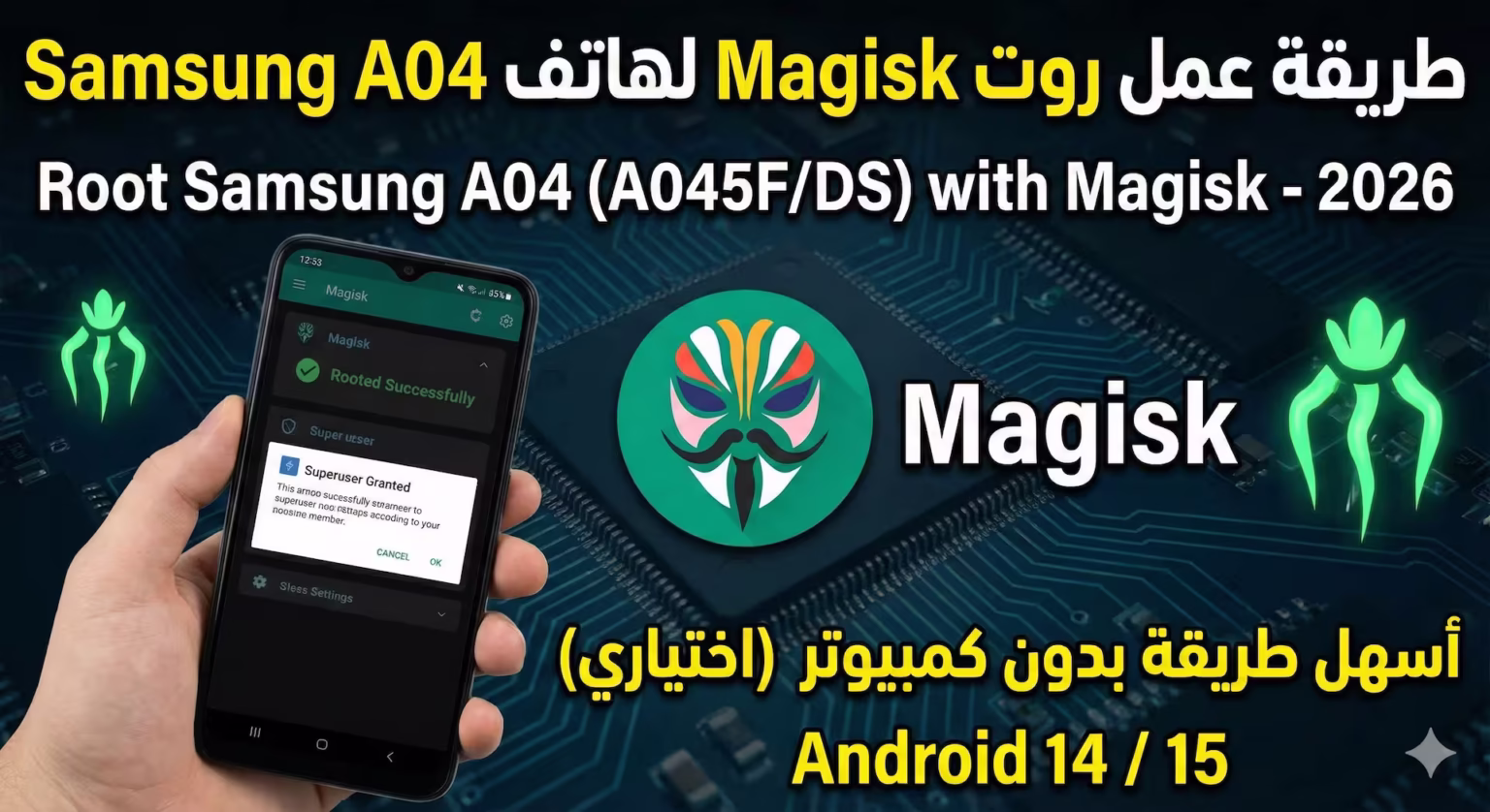 “طريقة عمل روت لجهاز Samsung Galaxy A04 باستخدام Magisk خطوة بخطوة”