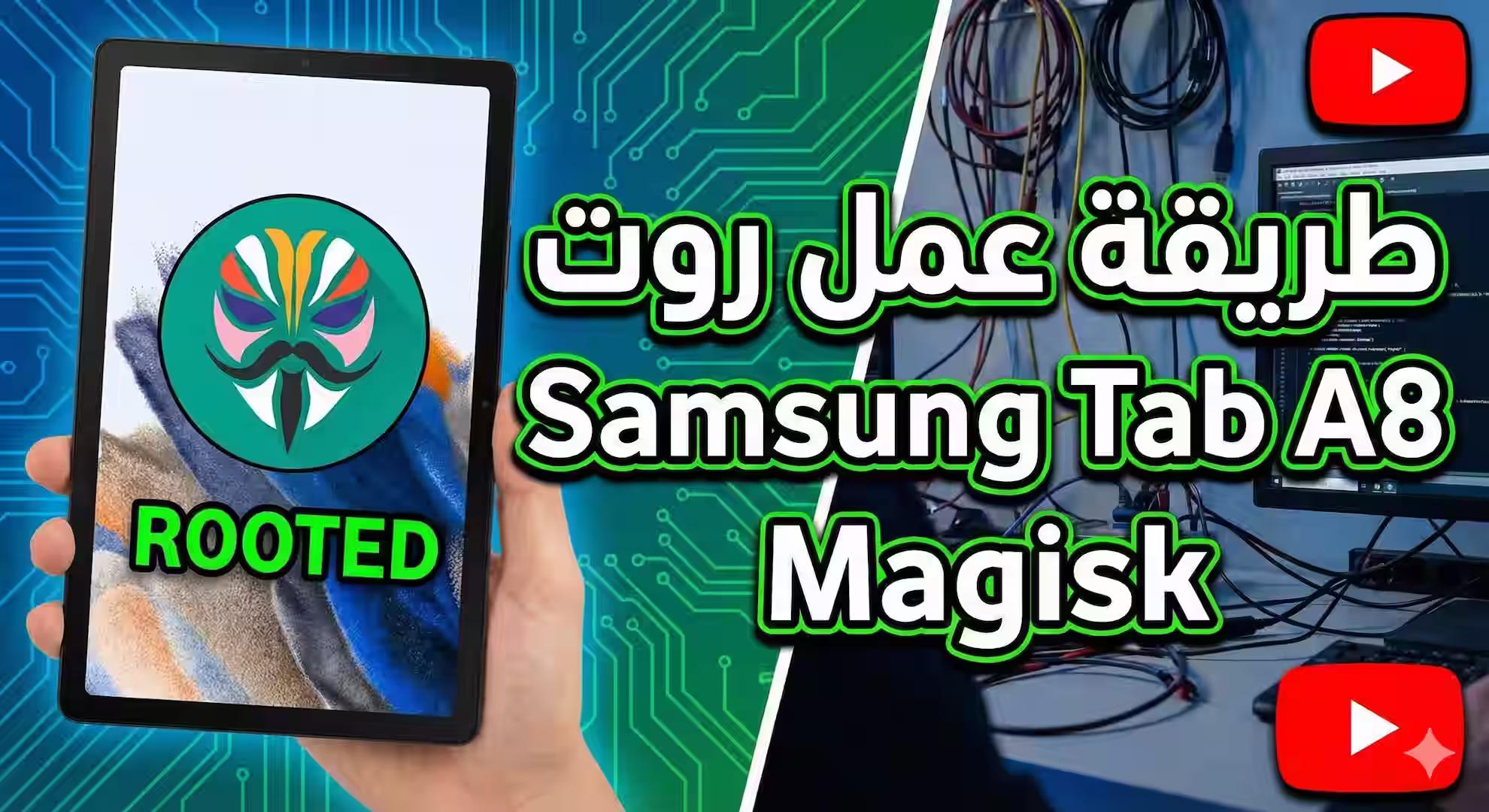 "شعار Magisk مع جهاز Samsung Tab A8" "واجهة Magisk Manager على Samsung Tab A8" "شرح روت Samsung Tab A8 باستخدام Magisk"