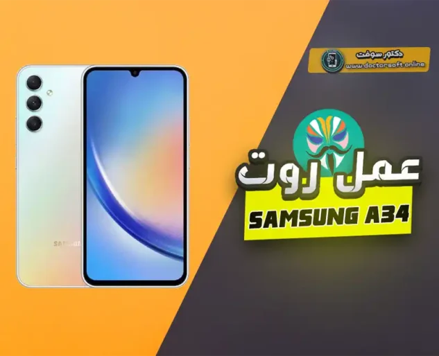 خطوات عمل روت Samsung Galaxy A34 باستخدام Magisk