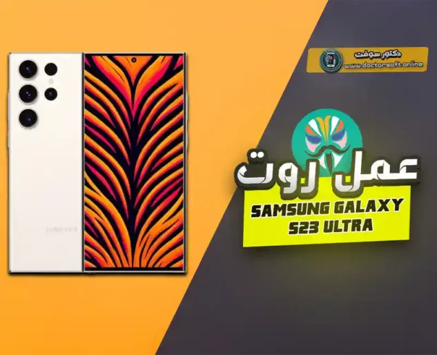 روت Magisk لجوال Samsung Galaxy S23 Ultra بخطوات سهلة وآمنة