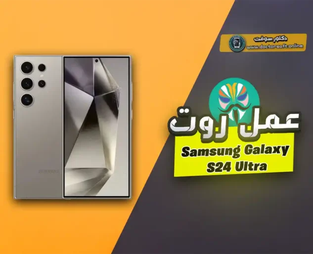 صورة توضح روت هاتف Samsung Galaxy S24 Ultra وتأثيره على النظام والضمان