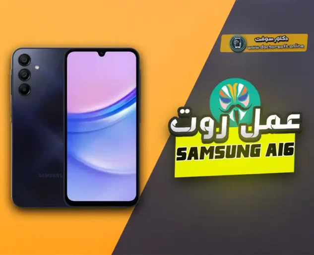 عمل روت لسامسونج A16 وصلاحيات النظام