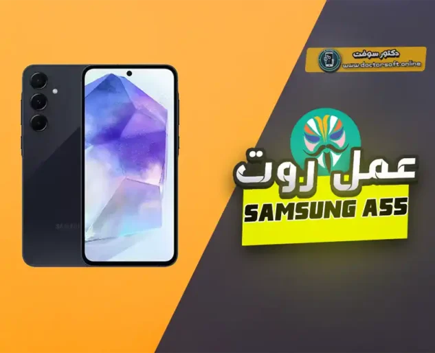 عمل روت لسامسونج A55 وصلاحيات النظام