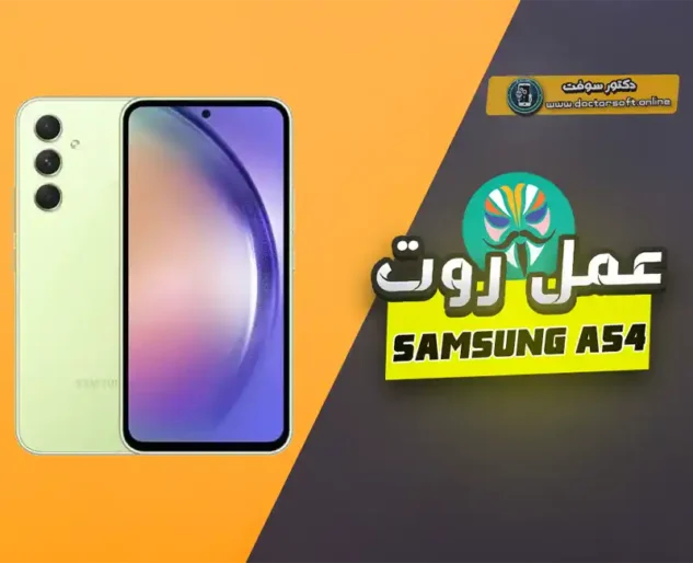 صورة توضح عمل روت لهاتف Samsung Galaxy A54 والتحكم الكامل في نظام أندرويد