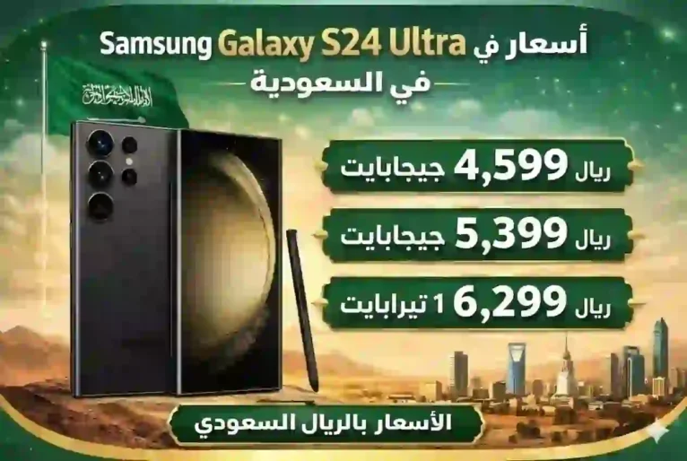 صورة تعرض سعر هاتف Samsung Galaxy S24 Ultra وفئات التخزين المتاحة